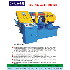GHY280剪刀式全自動金屬帶鋸床